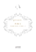 约翰王（新译莎士比亚全集）
