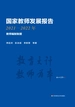 国家教师发展报告（2021-2022年）：教师编制制度