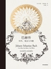 巴赫传：时代，观念和最爱的书