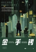 金手铐
