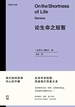 论生命之短暂