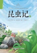 昆虫记（少年简读版）第一卷
