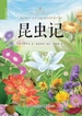 昆虫记（少年简读版）第二卷