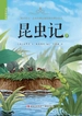 昆虫记（少年简读版）第三卷
