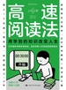 高速阅读法：用学到的知识改变人生