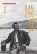 历历在目：蒋建国自选集
