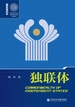 独联体