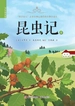 昆虫记（少年简读版）第四卷