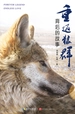 重返狼群背后的故事