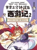 赛雷三分钟漫画西游记 2