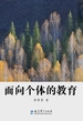 面向个体的教育