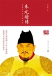 朱元璋传 