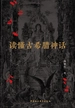 读懂古希腊神话