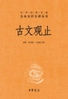 古文观止（中华经典名著全本全注全译丛书）