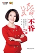 婚，不昏