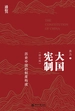 大国宪制：历史中国的制度构成（修订版）