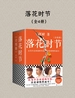 落花时节（全四册）