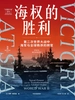 海权的胜利：第二次世界大战中海军与全球秩序的转变