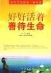 好好活着 善待生命