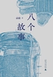八个故事