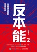 反本能2：从精神内耗到情绪自由