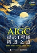 AIGC提示工程师精进之道