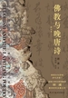 佛教与晚唐诗