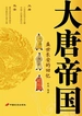 大唐帝国