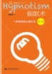 催眠术：一种奇妙的心理疗法（第3版）（邰启扬催眠疗愈系列）