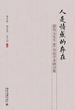 人是情感的存在：蒙培元先生80寿辰学术研讨集