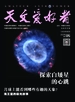 天文爱好者（2025年第5期）