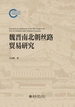 魏晋南北朝丝路贸易研究