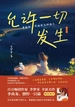 允许一切发生（哲思篇） : 勇敢做不被定义的自己