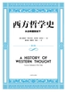 西方哲学史:从古希腊到当下