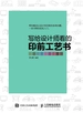 写给设计师看的印前工艺书