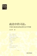 政治中的司法：中国行政诉讼的法律社会学考察