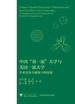 中国“双一流”大学与美国一流大学：学术竞争力视角下的比较
