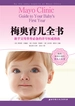 梅奥育儿全书