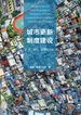 城市更新制度建设：广州、深圳、上海的比较