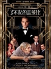 了不起的盖茨比（2013版）
