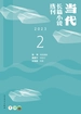 当代·长篇小说选刊（2023年第2期）
