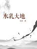 水乳大地