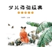 少儿诗词经典（幼儿园小班）