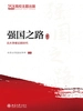 强国之路：北大学者论新时代