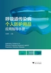 呼吸道传染病个人防护用品应用指导手册