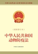 中华人民共和国动物防疫法（最新修订本）