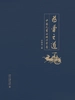 为学之道：中国先贤的核心学养