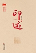 印迹