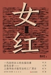 女红