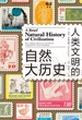 人类文明的自然大历史